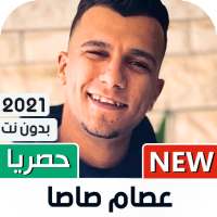 عصام صاصا 2021 بدون نت | كل المهرجانات on 9Apps