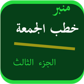 خطب الجمعة 3 icon