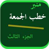 خطب الجمعة 3 on 9Apps