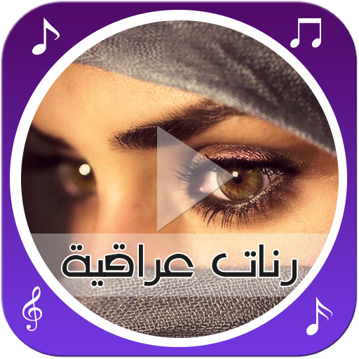 رنّات و شيلات عراقية आइकन