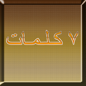 لعبة 7 كلمات نسخة بروفيشنال icon