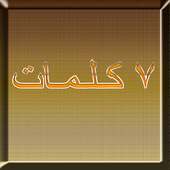 لعبة 7 كلمات نسخة بروفيشنال