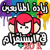 زيادة متابعين انستقرام مجانا أيقونة