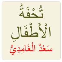 نظم التحفة سعد الغامدي on 9Apps