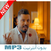 Hatim Ammor Albak Yemchi Lhalo حاتم عمور بدون نت أيقونة