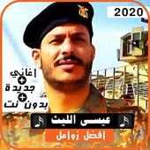 زوامل انصار الله 2020  ل عيسى الليث بدون نت on 9Apps