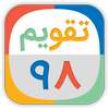 تقویم فارسی 98 on 9Apps