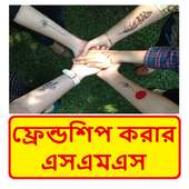 Bangla Friendship sms ~ বন্ধুত্ব করার এসএমএস