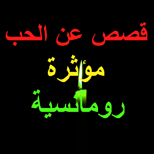 قصص عن الحب : مؤثرة ، رومانسية ، واقعية أيقونة