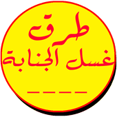 طرق غسل الجنابة icon