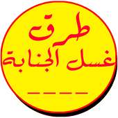 طرق غسل الجنابة on 9Apps