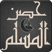 حصن المسلم الشامل في الأذكار on 9Apps