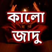 কালো জাদু মন্ত্র on 9Apps