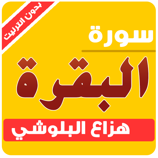 سورة البقرة هزاع البلوشي بدون انترنت icon