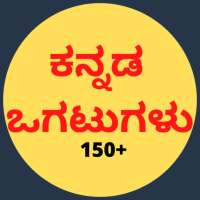 Kannada Ogatugalu (ಕನ್ನಡ ಜನಪ್ರಿಯ ಒಗಟುಗಳು) on 9Apps