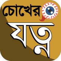 চক্ষু রোগের চিকিৎসা ~ চোখের যত্ন (Eye Care Tips) on 9Apps