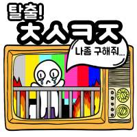 탈출! 초성퀴즈