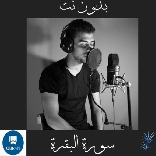 Surat Al-Baqara Islam Sobhi without Net icon