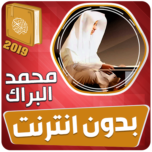 محمد البراك القران الكريم بدون انترنت icon