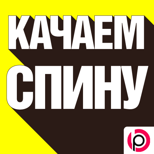 Супер Спина за 30 Дней иконка