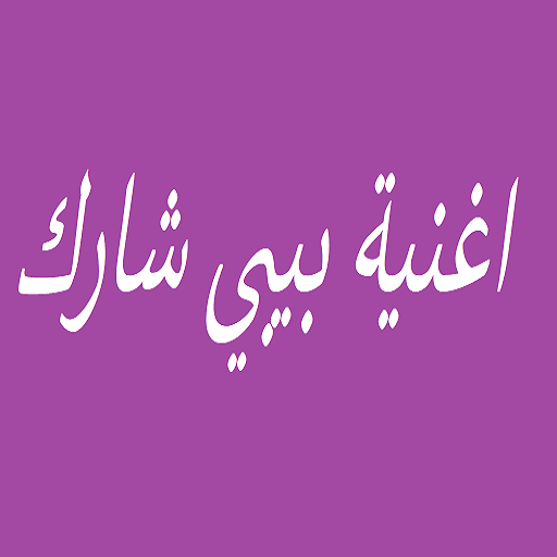 اغنية بيبي شارك icon