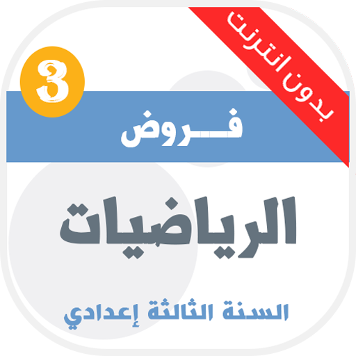 فروض الرياضيات للسنة الثالثة إعدادي icon