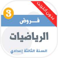 فروض الرياضيات للسنة الثالثة إعدادي on 9Apps