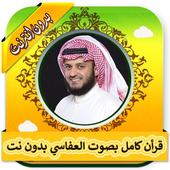 قرأن كامل بصوت مشاري العفاسي بدون نت icon