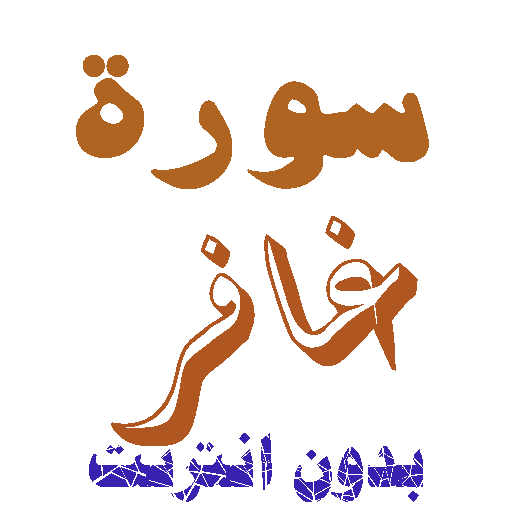Download Sura Ghafer without net icon