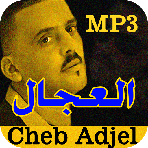 أغاني الشاب العجال Cheb adjel 2020 أيقونة