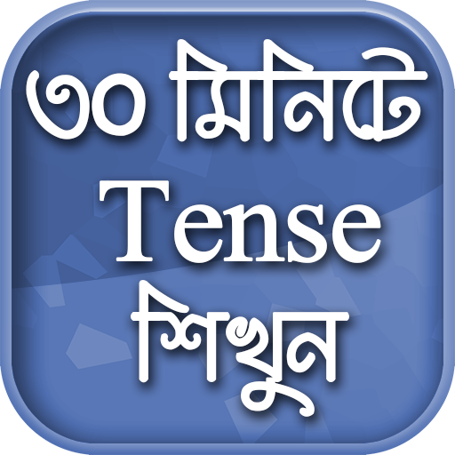 English Tense Learn In Bengali icon