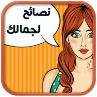 نصائح لجمالك الدائم on 9Apps