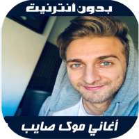 Mok Saib 2020 - اغاني موك صايب on 9Apps