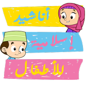 Top Islamic Nasheed for Kid icon