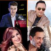 أغاني سورية بدون أنترنيت on 9Apps