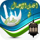 فضائل الاعمال في رمضان 2016 icon