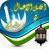 فضائل الاعمال في رمضان 2016 on 9Apps