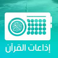 اذاعات القران الكريم on 9Apps