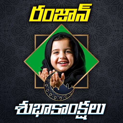 Telugu Ramzan Photo Frames icon