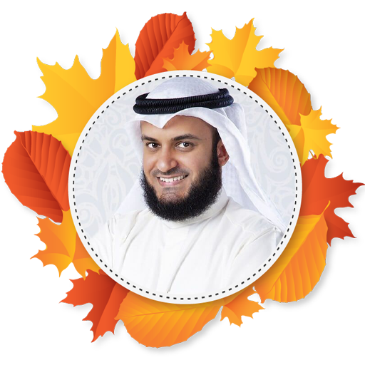 قرآن  مشاري بن راشد العفاسي ـ بدون نت‎ ®‎‎ icon