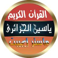ياسين الجزائري القرأن الكريم رواية ورش بدون نت صوت on 9Apps