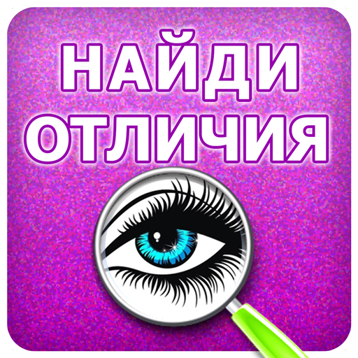 Найди Отличия Игра Пазл иконка