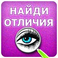 Найди Отличия Игра Пазл