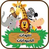 أصوات الحيوانات on 9Apps