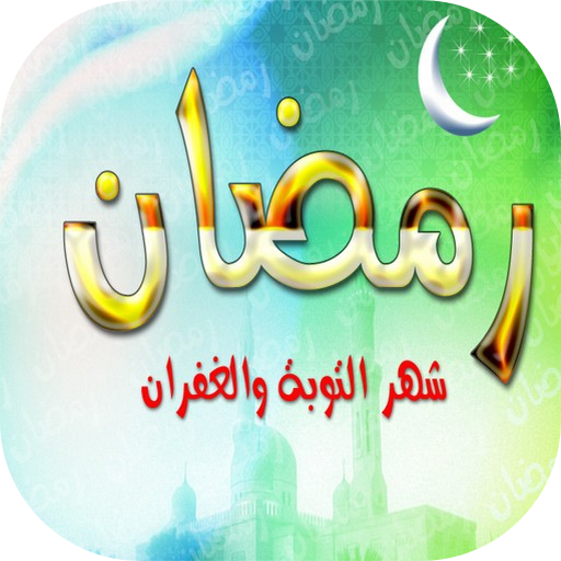 رمضان كريم 2021 صور وخلفيات icon