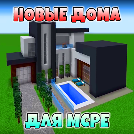 Моды на Современные Дома иконка