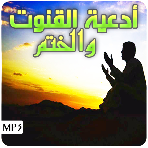 دعاء القنوت والختم القران الكريم icon
