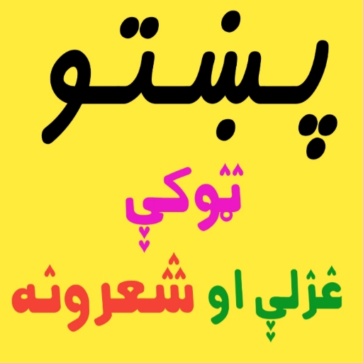 پښتو ټوکې غزلې او شعرونه иконка