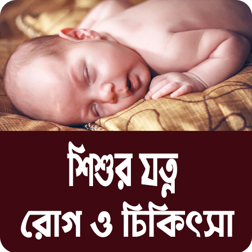 শিশুর যত্ন, রোগ ও চিকিৎসা - বাচ্চাদের মানসিক গঠন icon