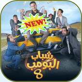 شباب البومب 8 - 2019